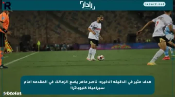 هدف مثير في الدقيقة الأخيرة: ناصر ماهر يضع الزمالك في المقدمة أمام سيراميكا كليوباترا!